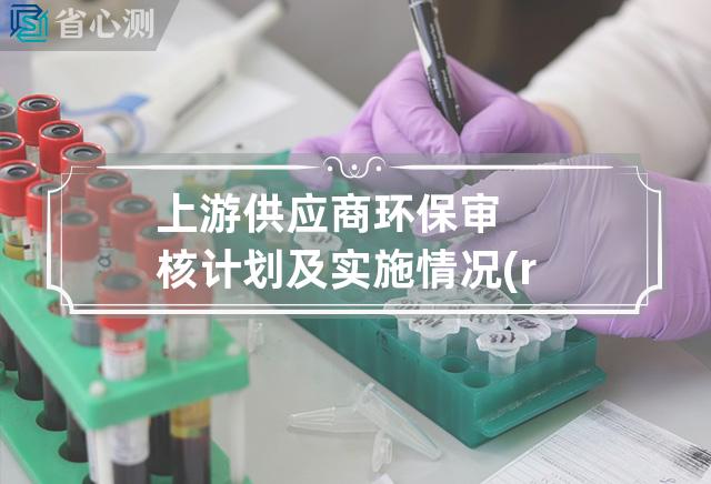 上游供应商环保审核计划及实施情况(rohs)