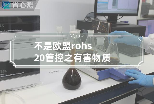 不是欧盟rohs2.0管控之有害物质