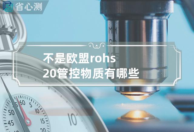 不是欧盟rohs2.0管控物质有哪些