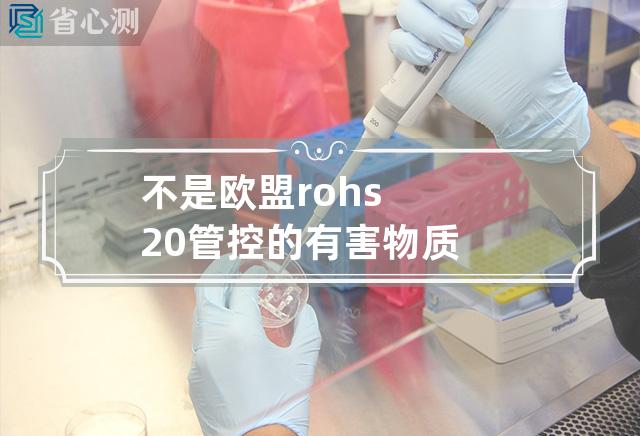 不是欧盟rohs2.0管控的有害物质