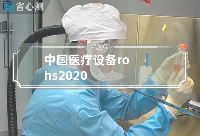 中国 医疗设备 rohs 2020