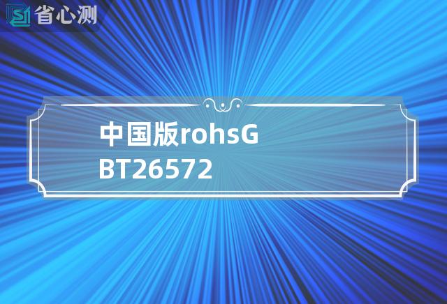 中国版rohs GB T 26572