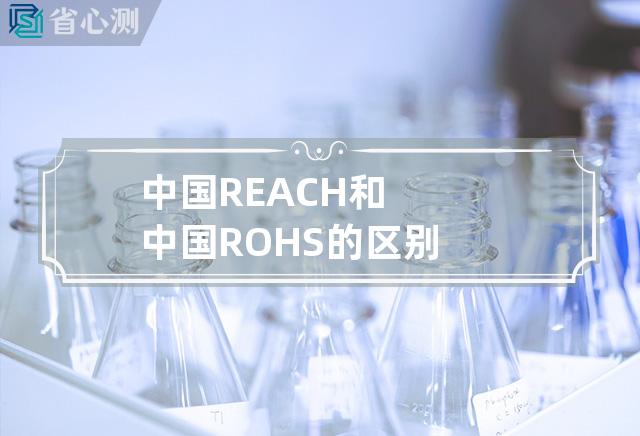 中国REACH和中国ROHS的区别