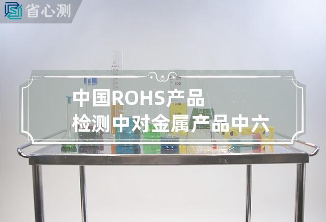 中国ROHS产品检测中对金属产品中六价铬