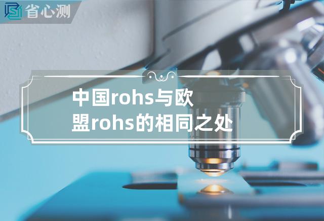 中国rohs与欧盟rohs的相同之处