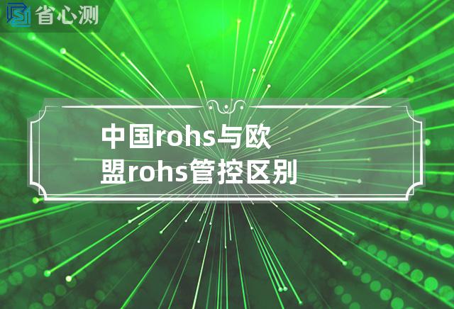 中国rohs与欧盟rohs管控区别