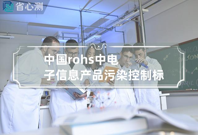 中国rohs中 电子信息产品污染控制标识