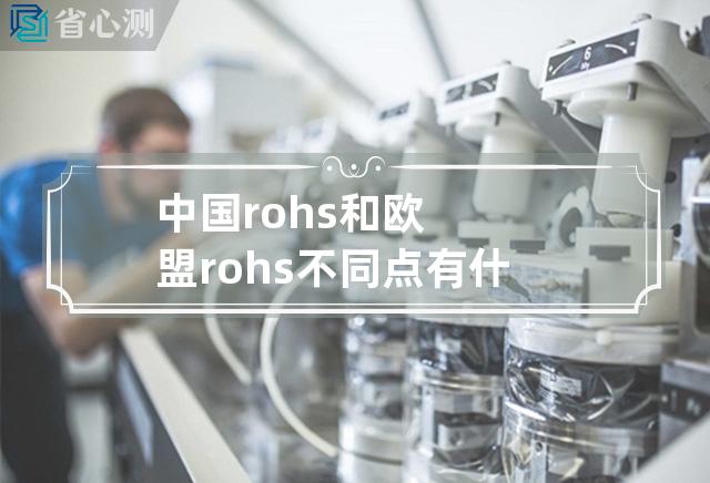 中国rohs和欧盟rohs不同点有什么