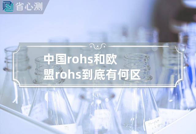 中国rohs和欧盟rohs到底有何区别