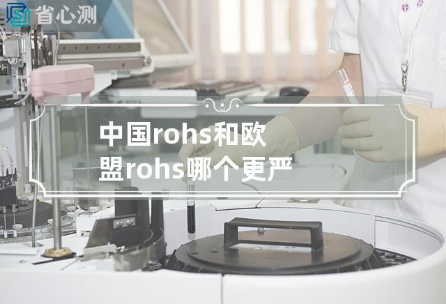 中国rohs和欧盟rohs哪个更严