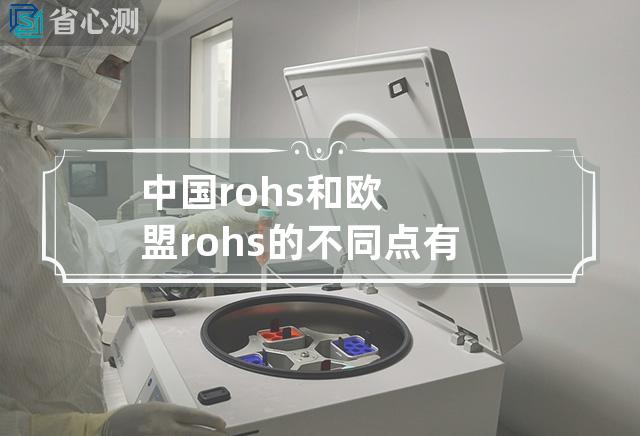 中国rohs和欧盟rohs的不同点有哪些