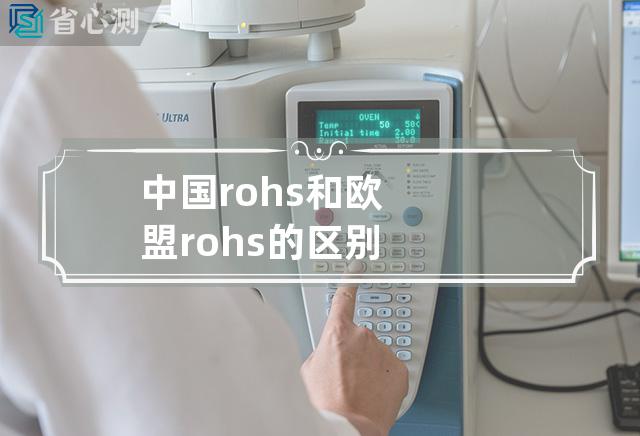 中国rohs和欧盟rohs的区别