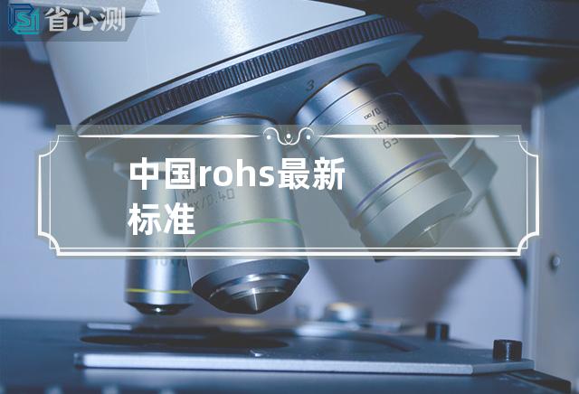 中国rohs最新标准