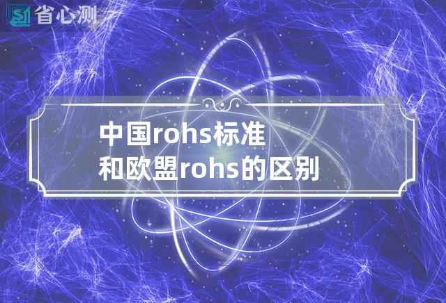 中国rohs标准和欧盟rohs的区别