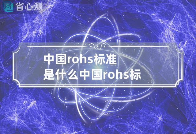 中国rohs标准是什么 中国rohs标准最新版本