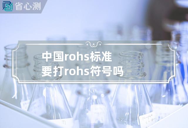 中国rohs标准要打rohs符号吗