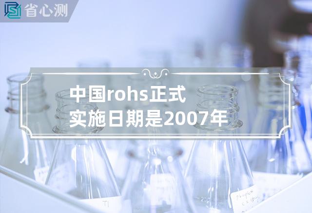 中国rohs正式实施日期是2007年吗