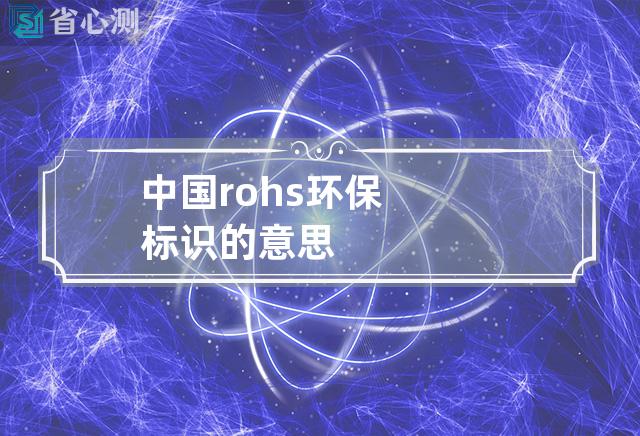 中国rohs环保标识的意思