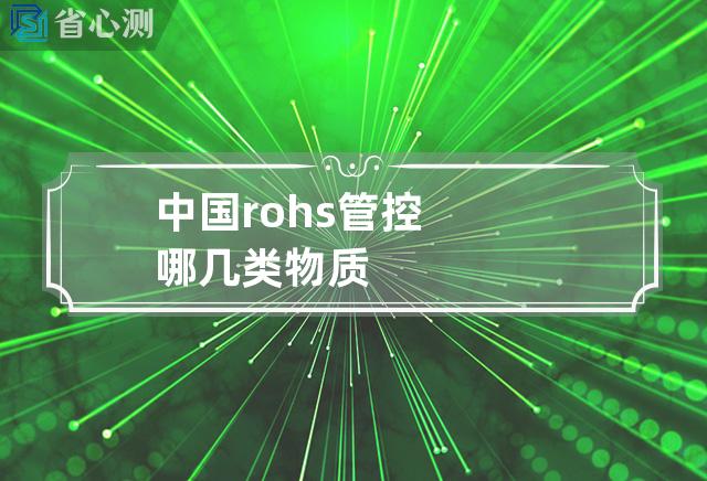 中国rohs管控哪几类物质