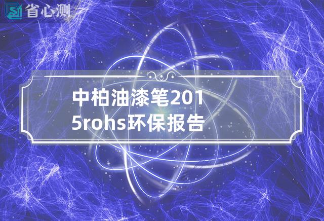 中柏油漆笔 2015rohs环保报告