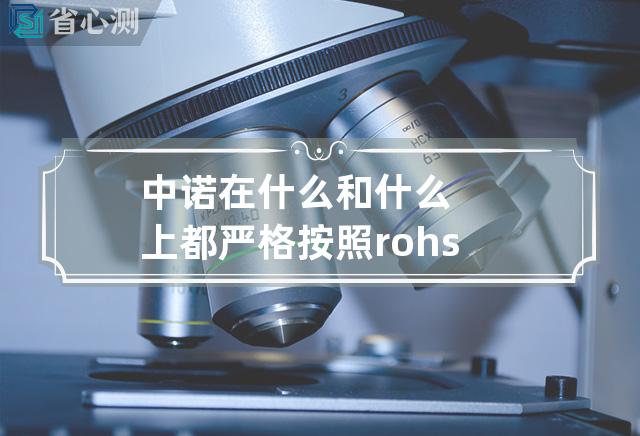 中诺在什么和什么上都严格按照rohs