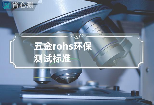 五金rohs环保测试标准