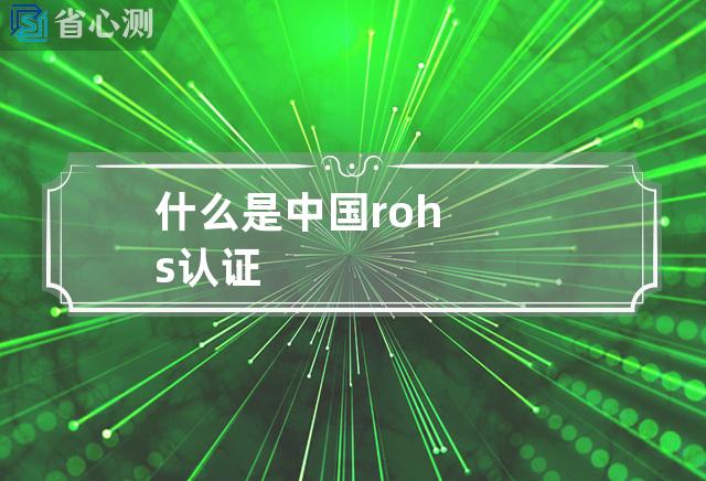 什么是中国rohs认证