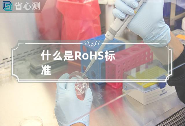 什么是RoHS标准