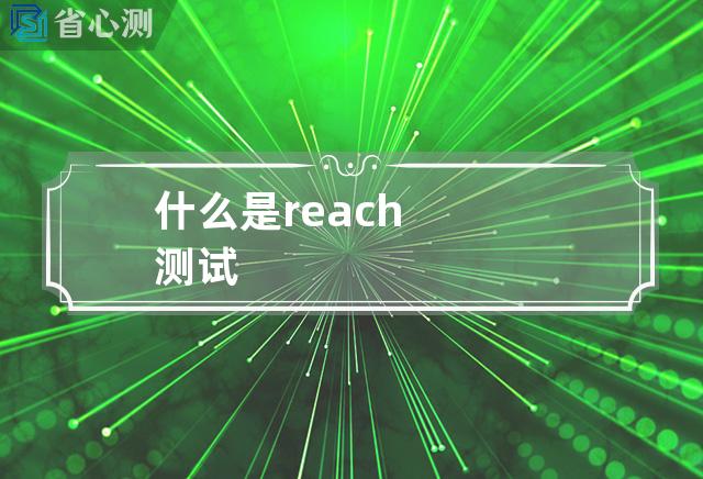 什么是reach测试