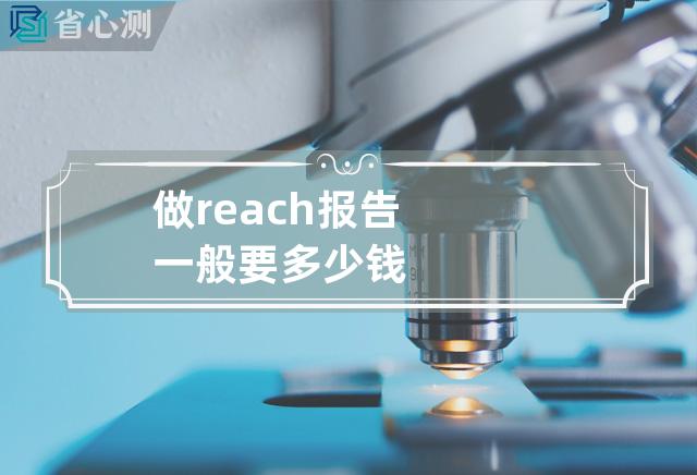 做reach报告一般要多少钱