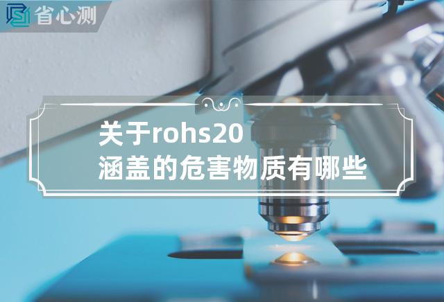 关于rohs2.0涵盖的危害物质有哪些