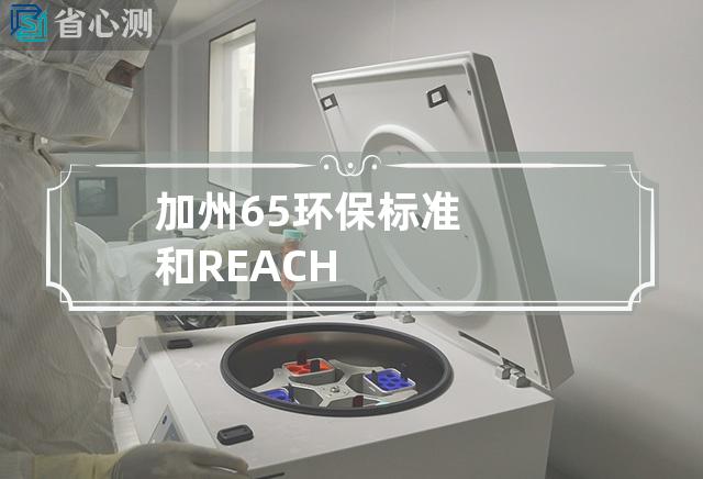 加州65环保标准和REACH