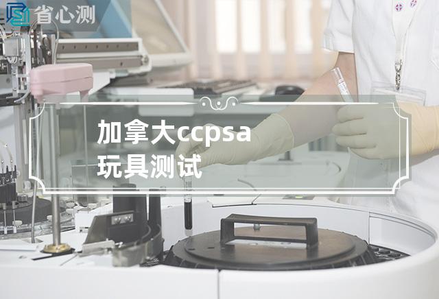 加拿大ccpsa玩具测试