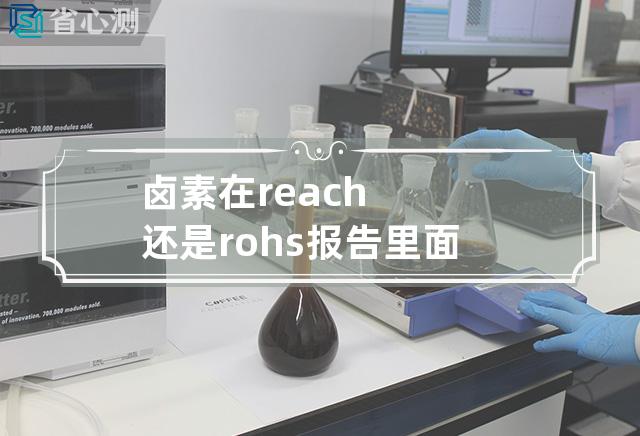 卤素在reach还是rohs报告里面