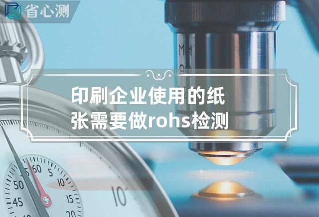 印刷企业使用的纸张需要做rohs检测