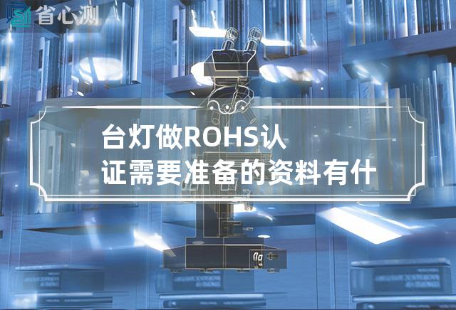 台灯做ROHS认证需要准备的资料有什么