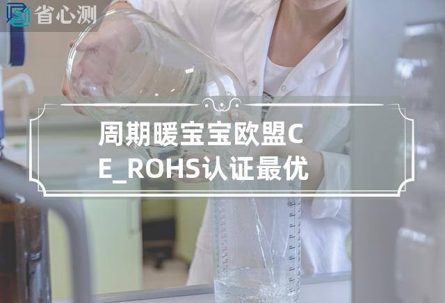 周期暖宝宝欧盟CE_ROHS认证最优