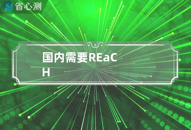 国内需要REaCH