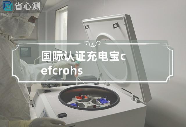 国际认证 充电宝 ce fc rohs