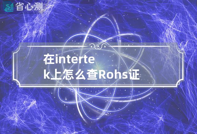 在intertek上怎么查Rohs证书