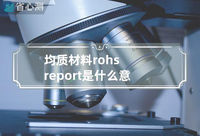 均质材料rohs report是什么意思