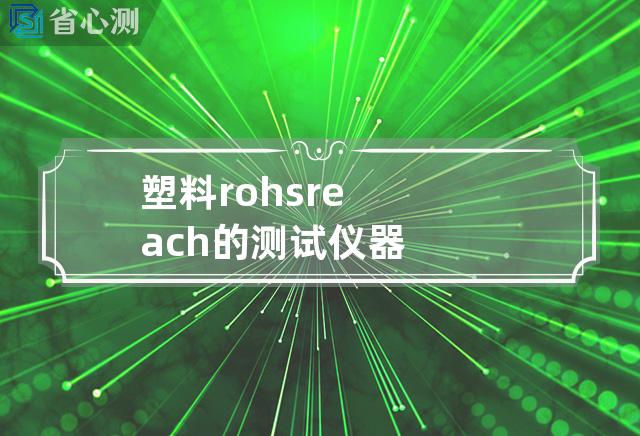 塑料rohs reach的测试仪器