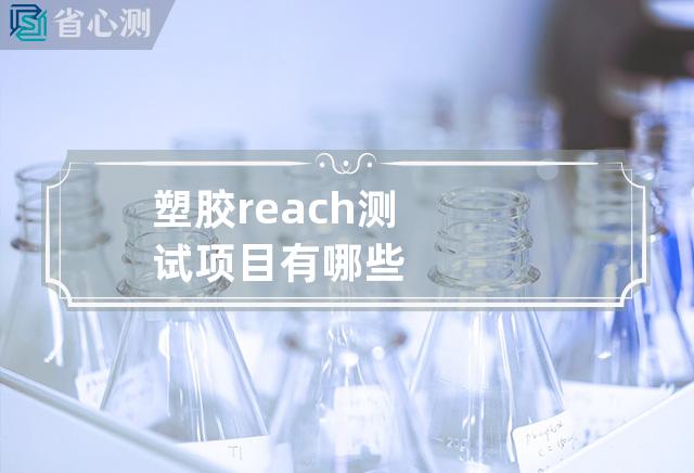 塑胶reach测试项目有哪些