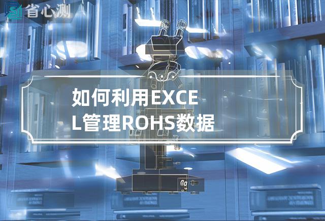 如何利用EXCEL管理ROHS数据