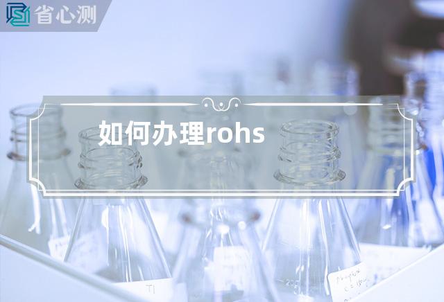 如何办理rohs