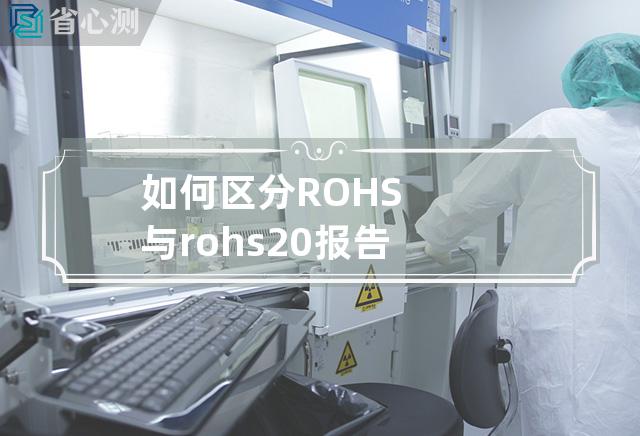 如何区分ROHS与rohs2.0报告