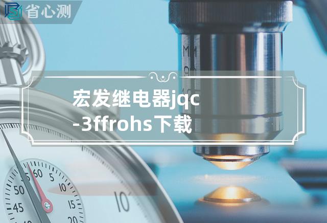 宏发继电器jqc-3ff rohs下载