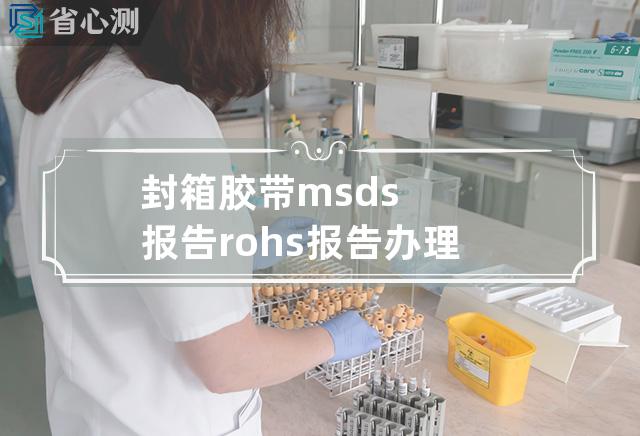 封箱胶带msds报告rohs报告办理