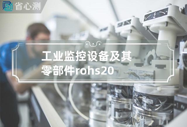 工业监控设备及其零部件 rohs 2.0