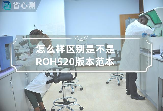 怎么样区别是不是ROHS2.0版本范本